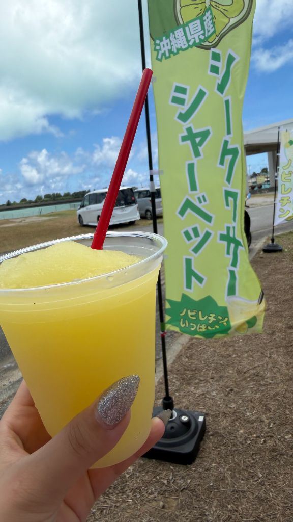 シークワーサーシャーベットとのぼり