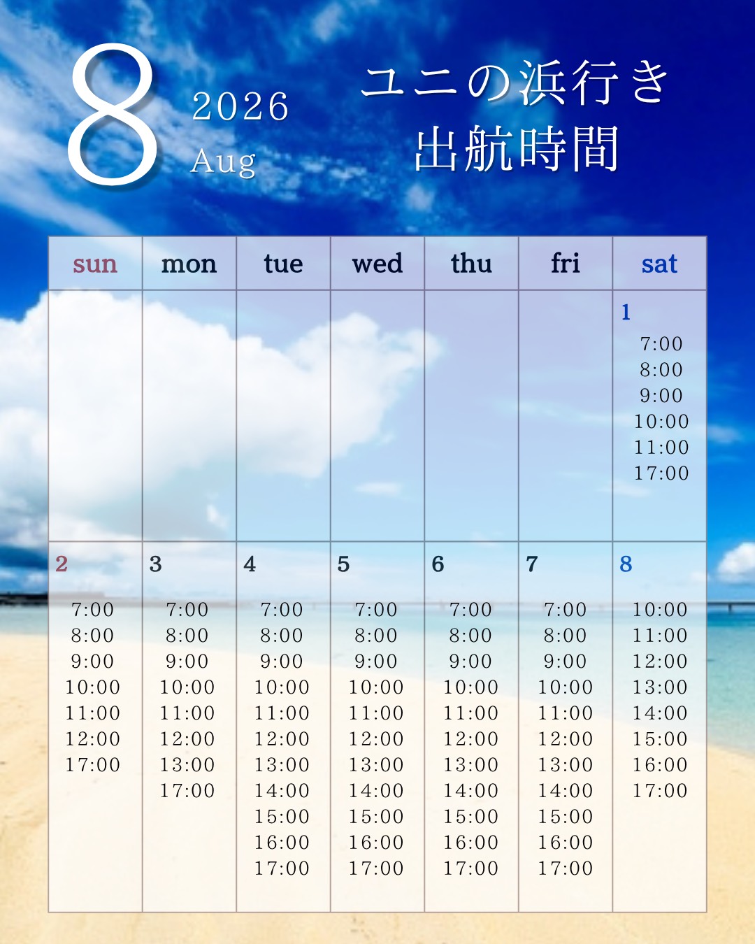 8/1〜8 出航時間