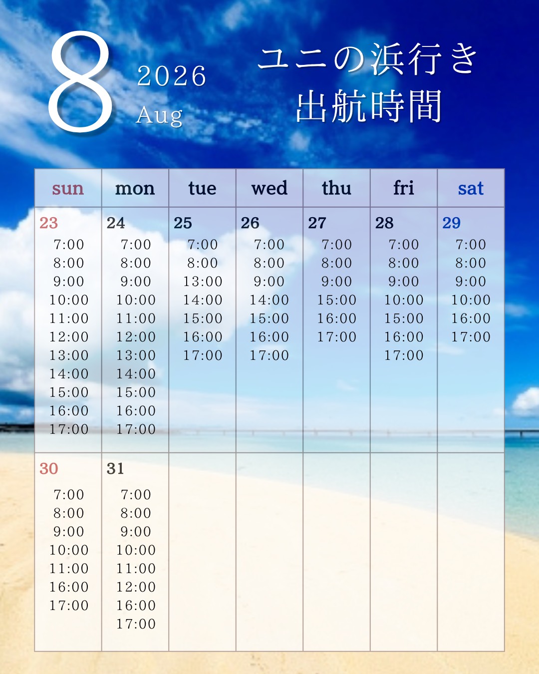 8/23〜31 出航時間