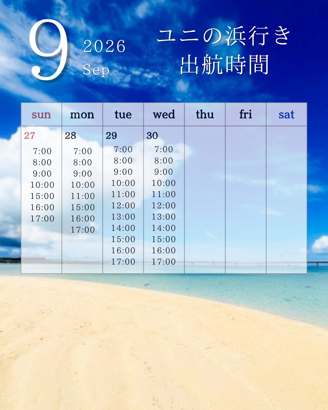 9/27〜30 出航時間