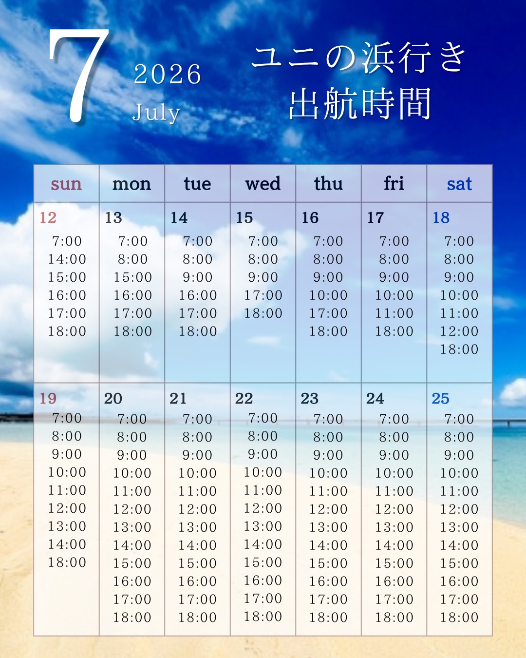 7/16〜25 出航時間