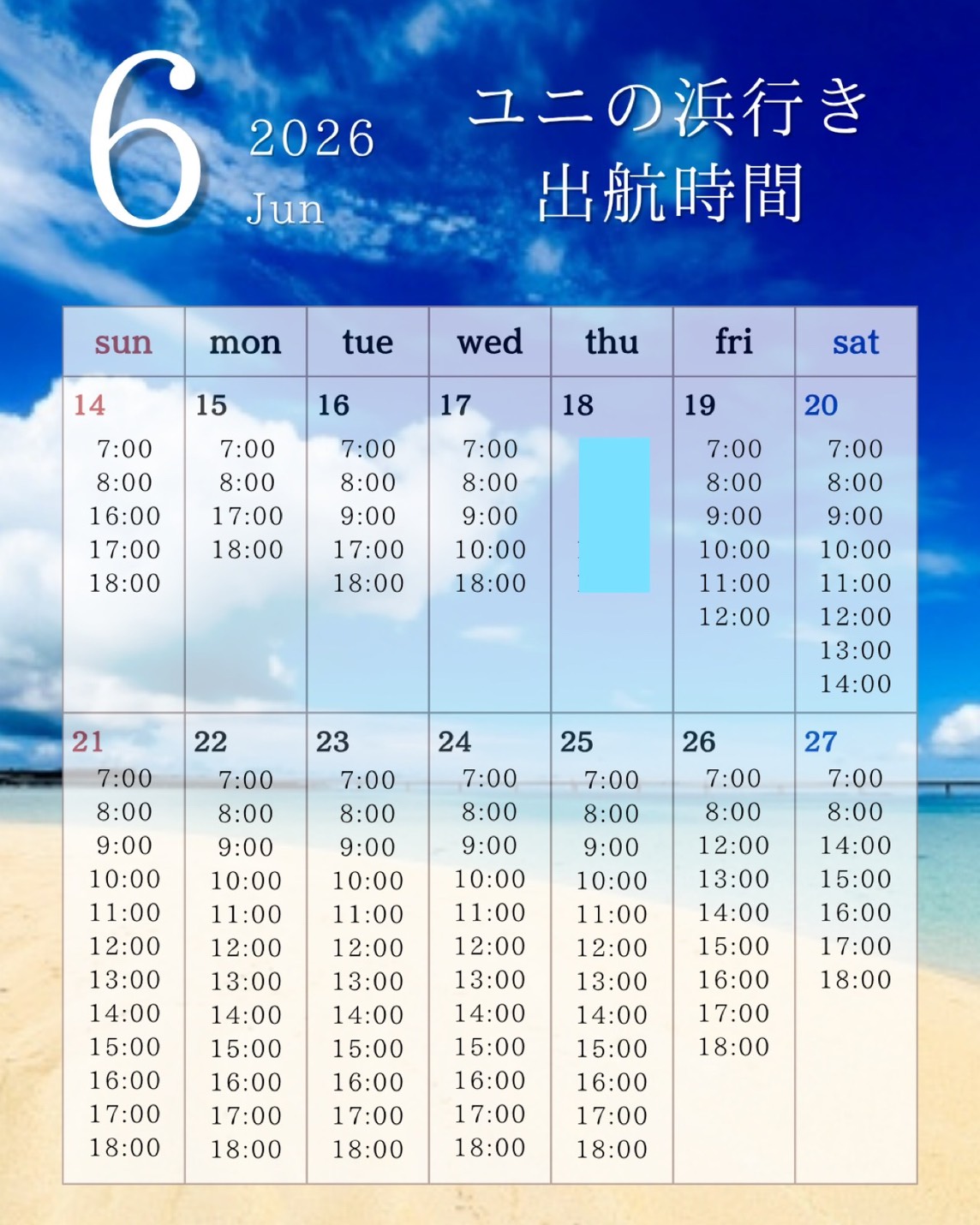 6/14〜27 出航時間