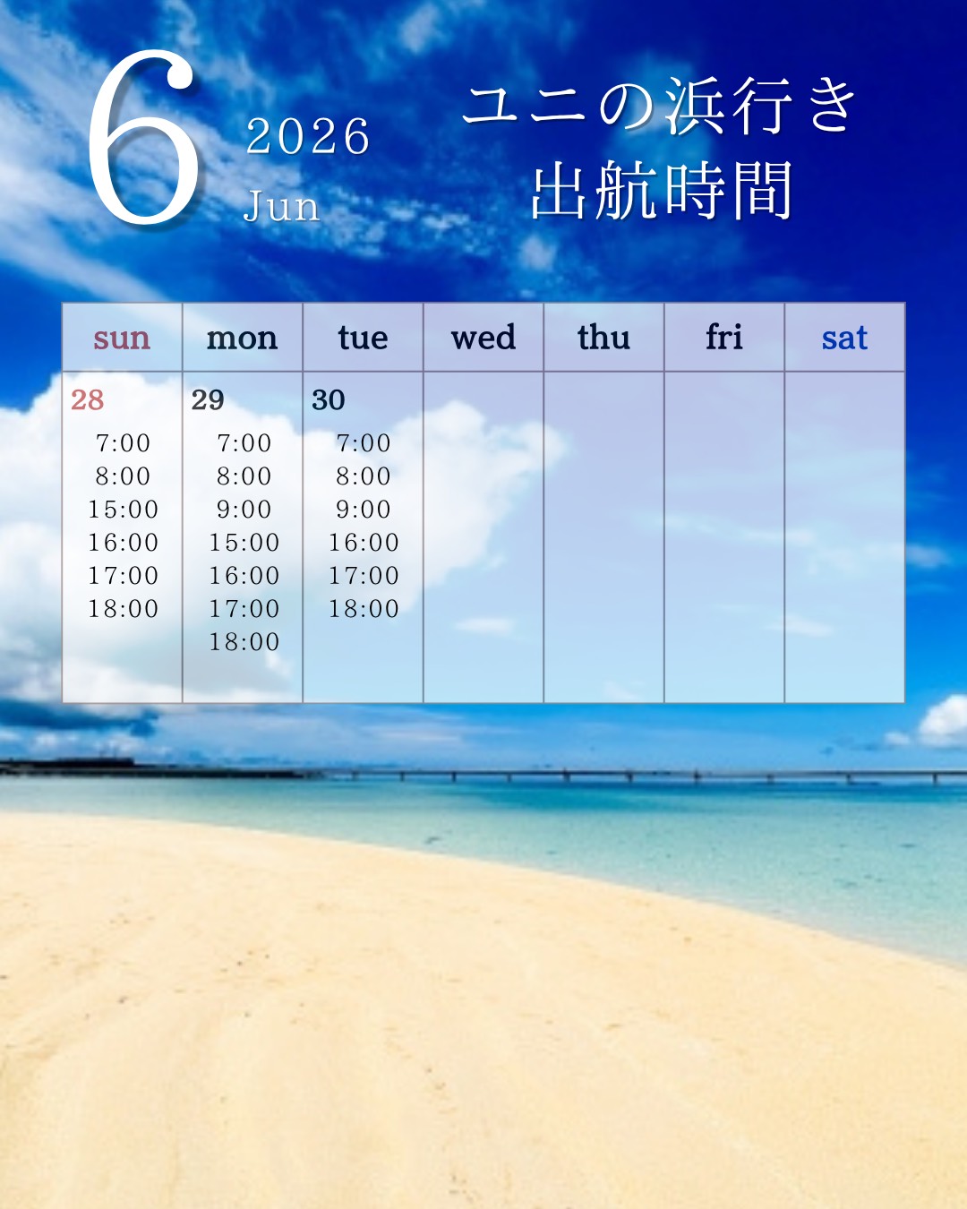 6/28〜30 出航時間