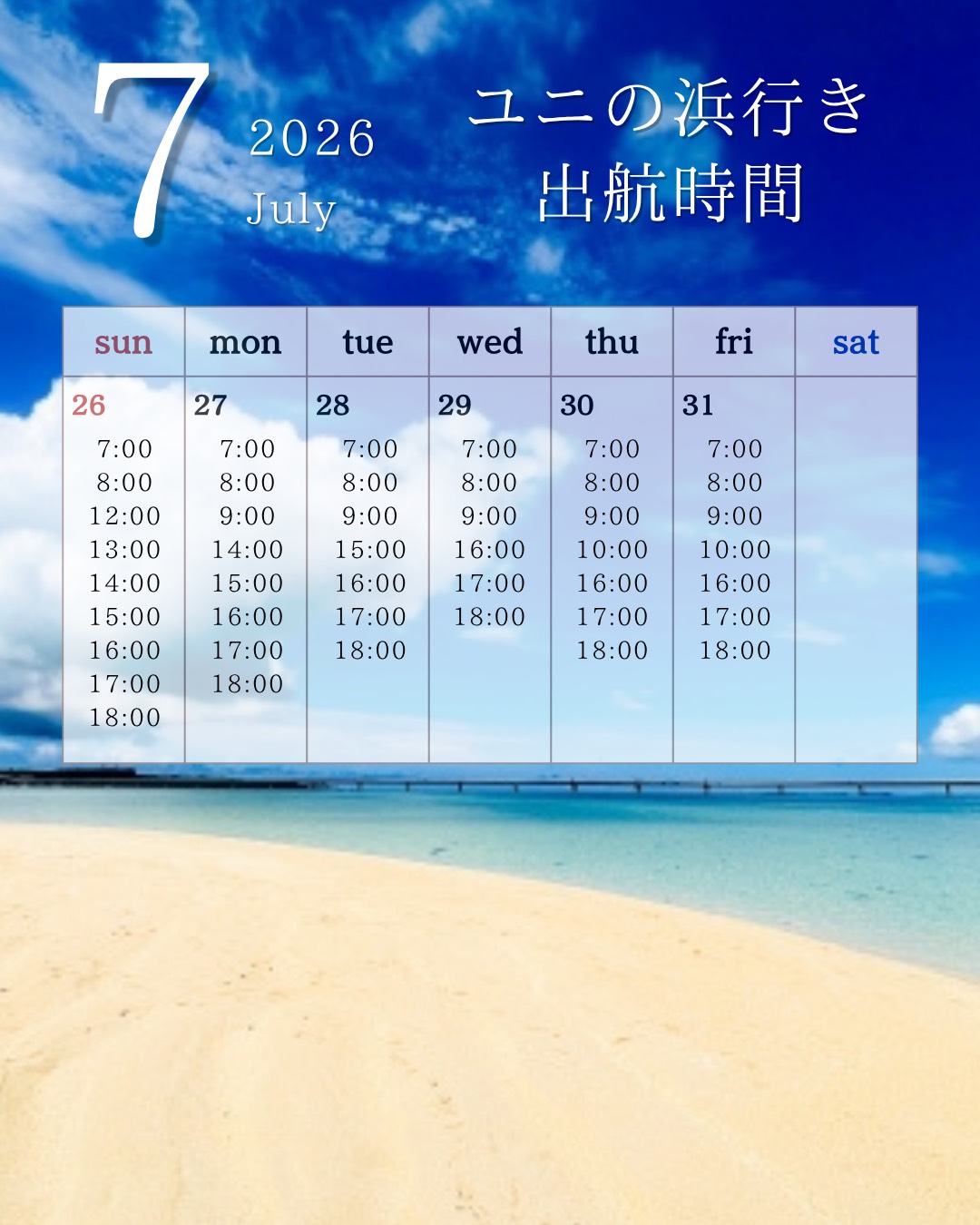 7/26〜31 出航時間