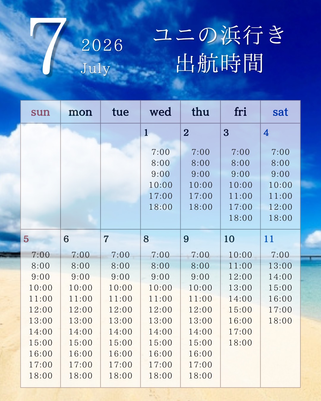7/1〜11 出航時間