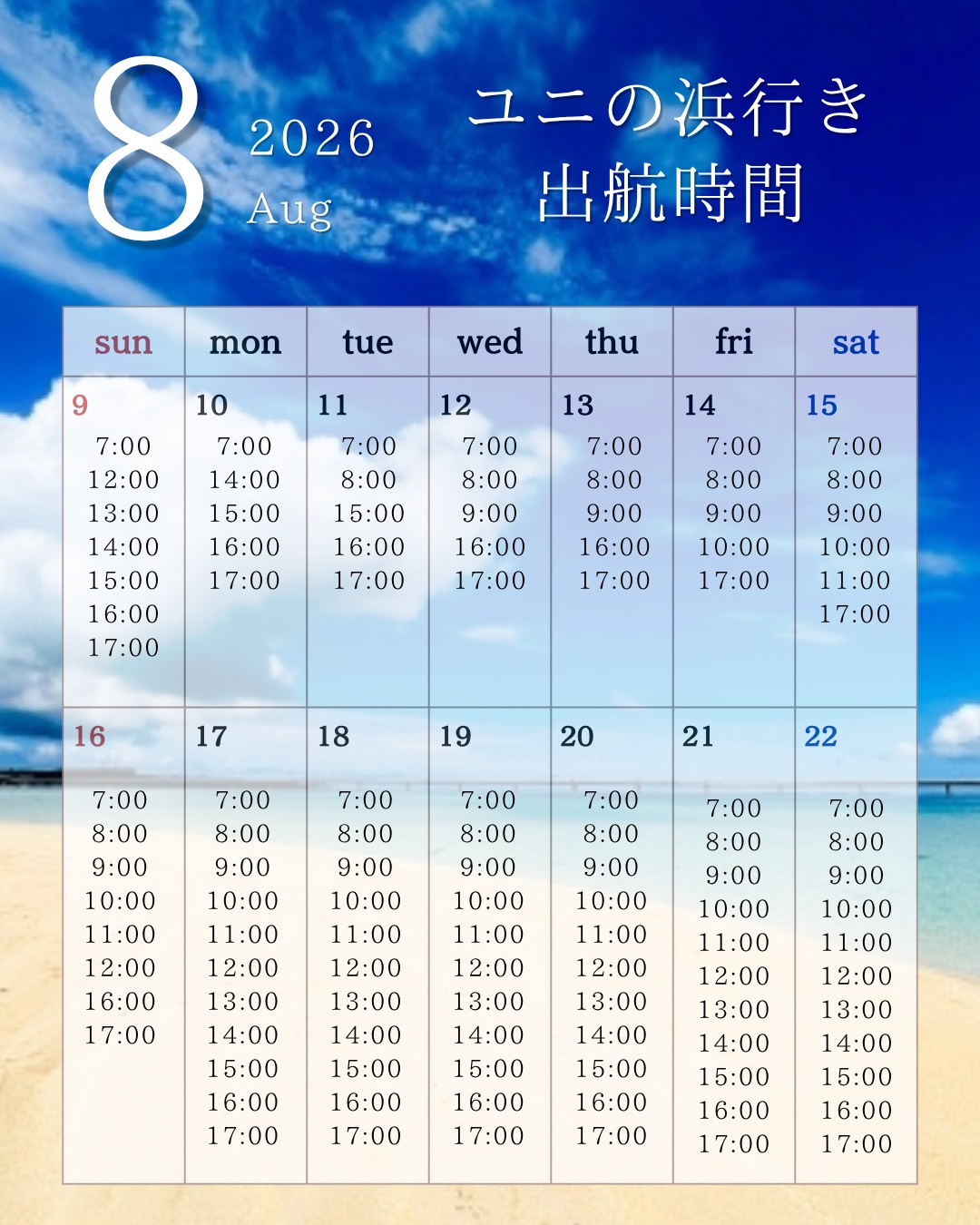 8/9〜22 出航時間
