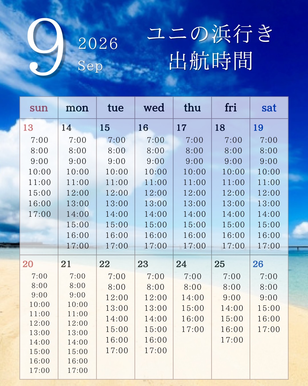 9/13〜26 出航時間