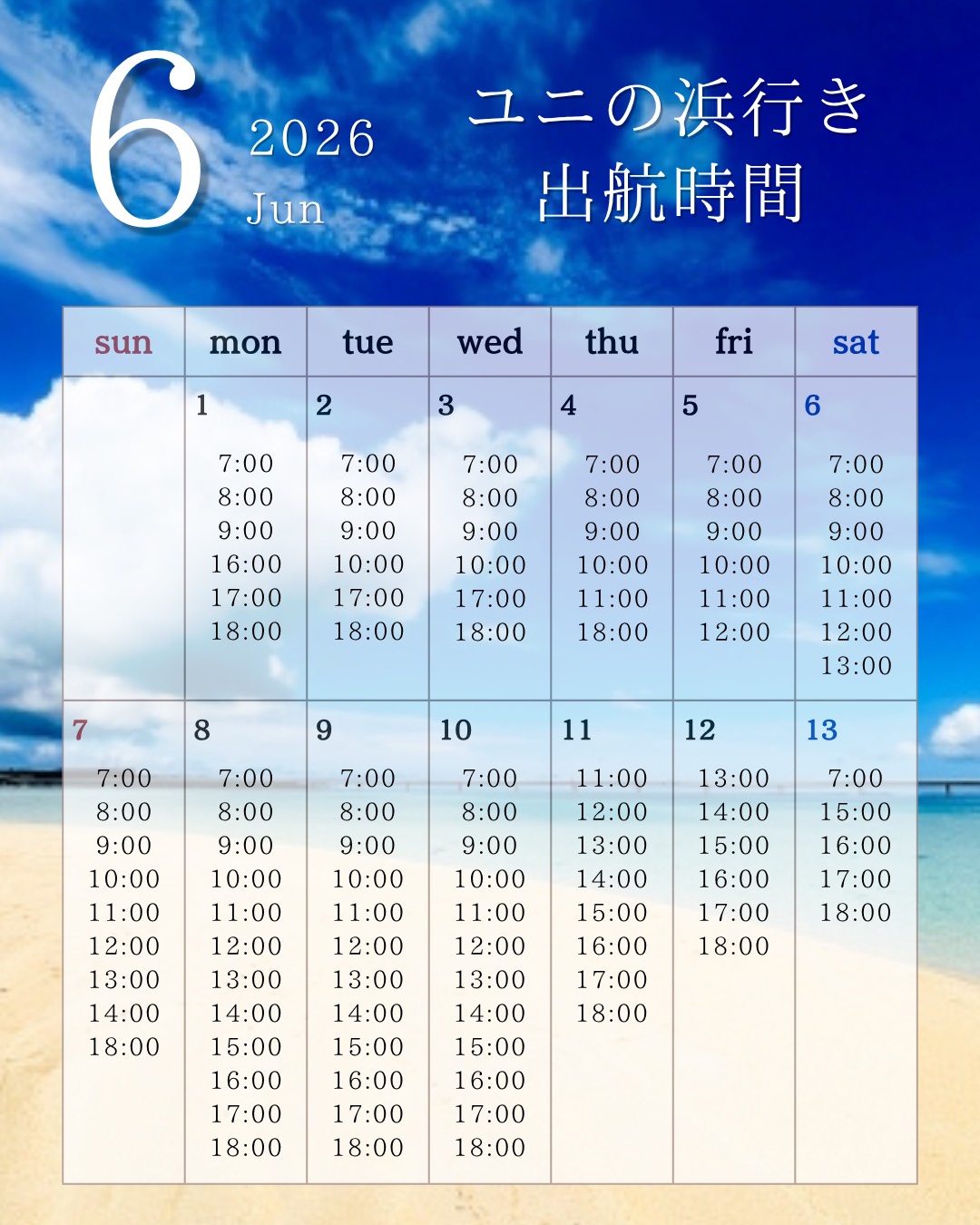 6/1〜13< 出航時間