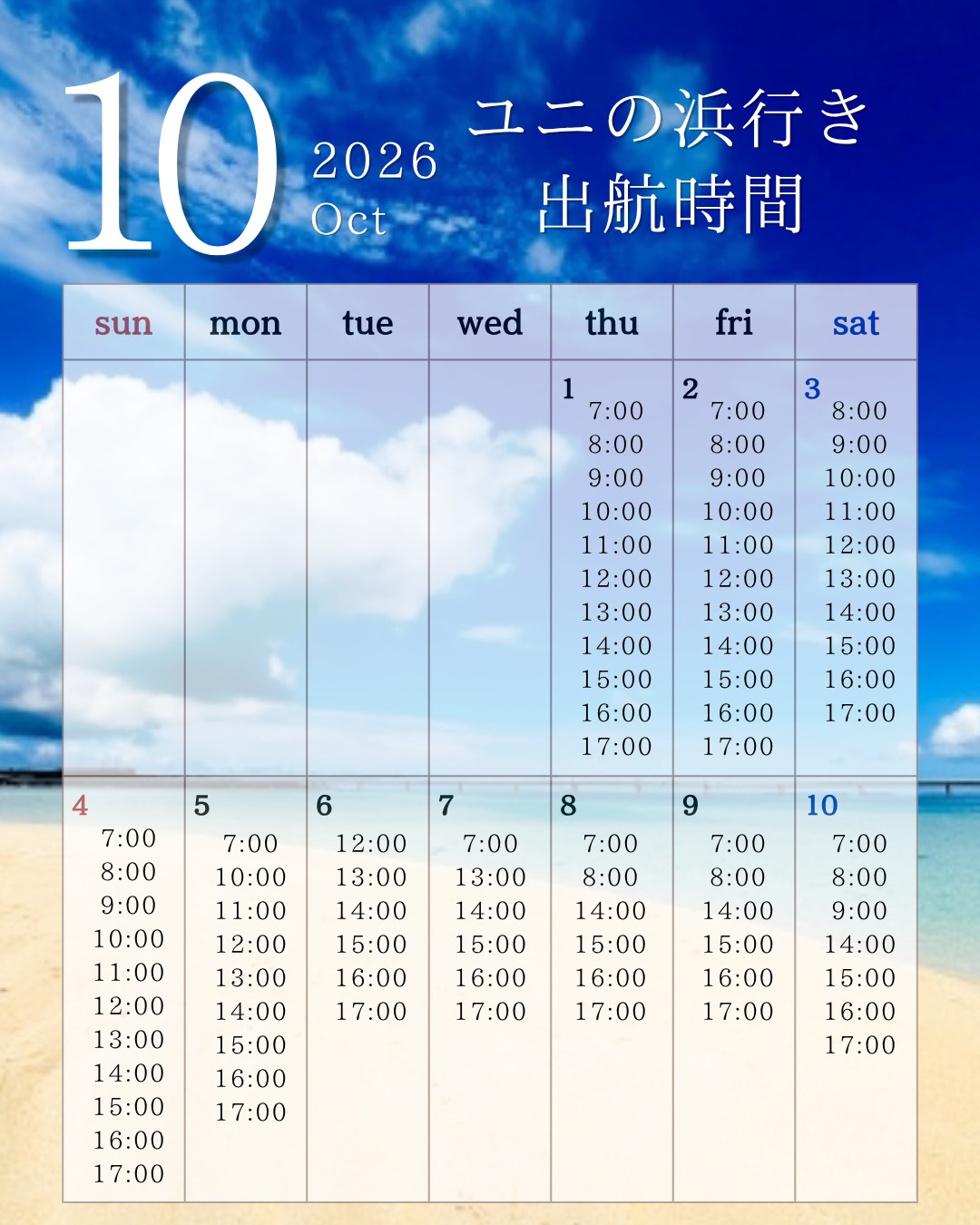 10/1~10 出航時間