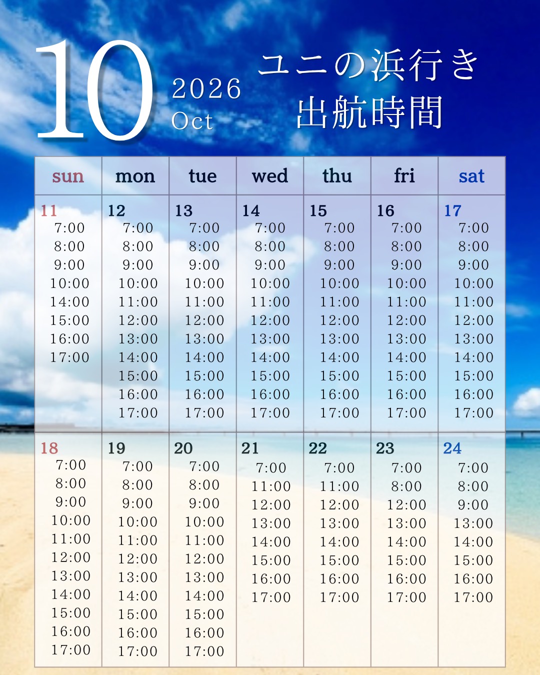 10/11~24 出航時間