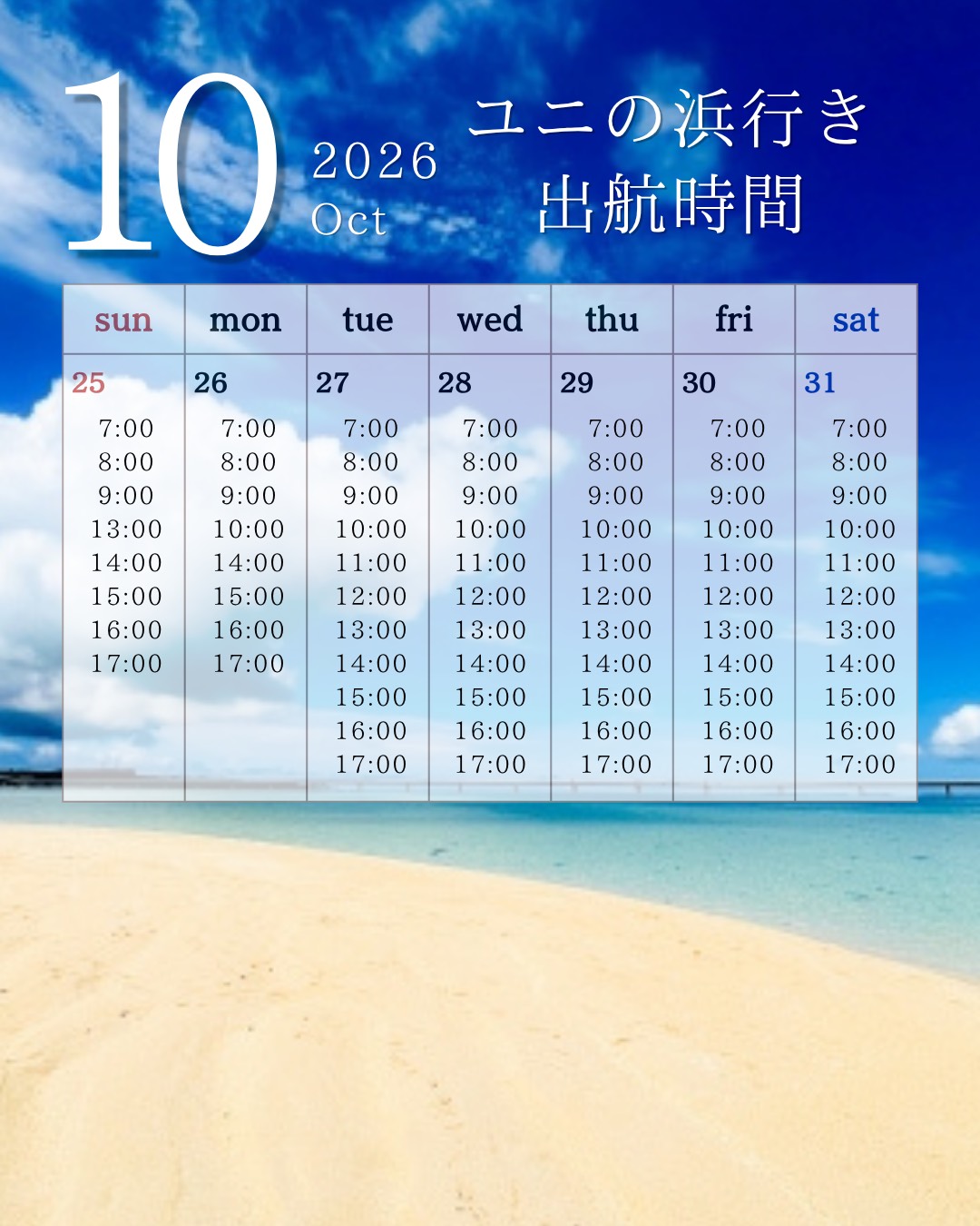 10/25~31 出航時間